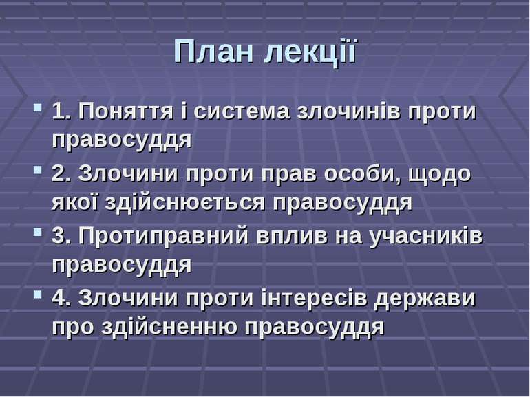 План лекції 1. Поняття і система злочинів проти правосуддя 2. Злочини проти п...