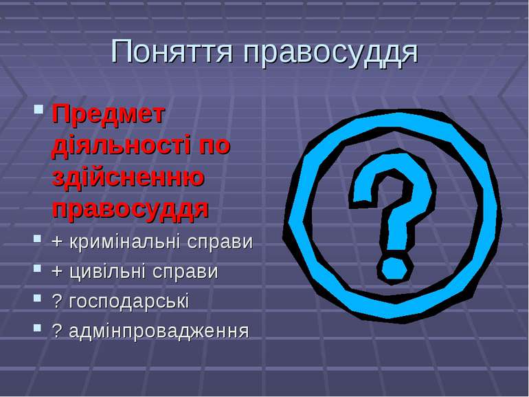 Поняття правосуддя Предмет діяльності по здійсненню правосуддя + кримінальні ...