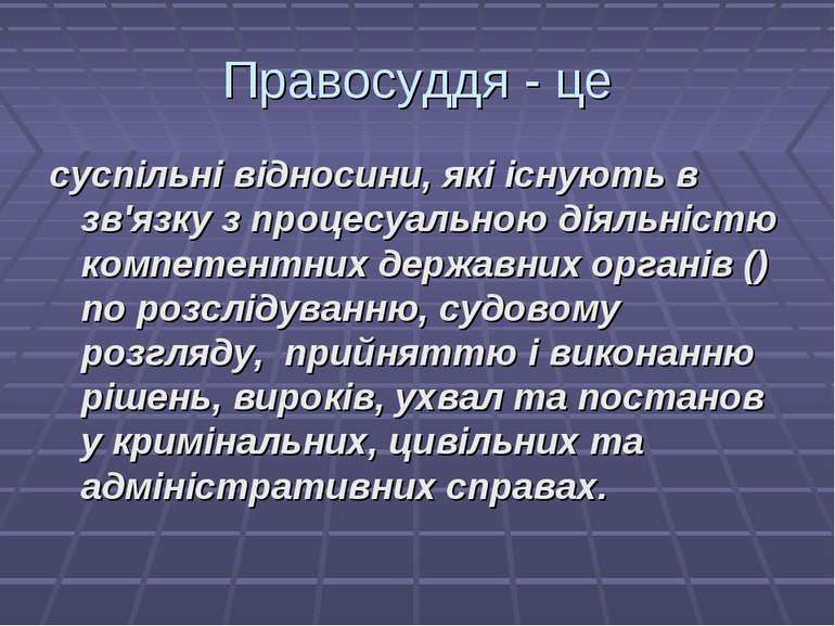 Правосуддя - це суспільні відносини, які існують в зв'язку з процесуальною ді...