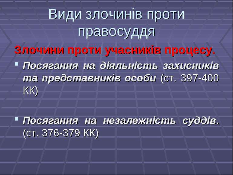 Види злочинів проти правосуддя Злочини проти учасників процесу. Посягання на ...