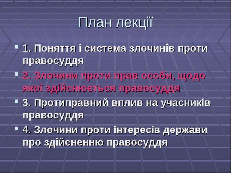 План лекції 1. Поняття і система злочинів проти правосуддя 2. Злочини проти п...