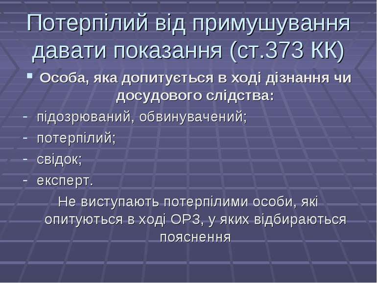 Потерпілий від примушування давати показання (ст.373 КК) Особа, яка допитуєть...