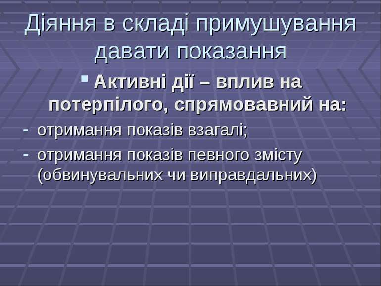 Діяння в складі примушування давати показання Активні дії – вплив на потерпіл...