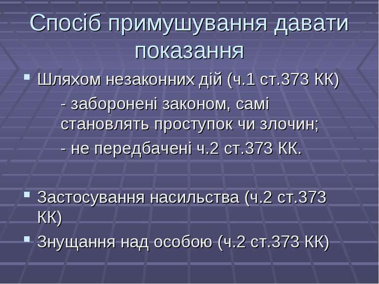 Спосіб примушування давати показання Шляхом незаконних дій (ч.1 ст.373 КК) - ...