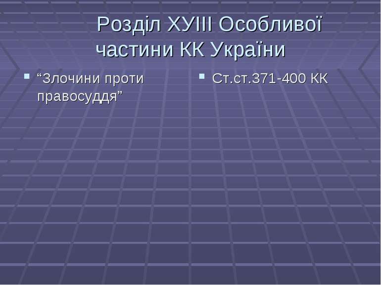 Розділ ХУІІІ Особливої частини КК України “Злочини проти правосуддя” Ст.ст.37...