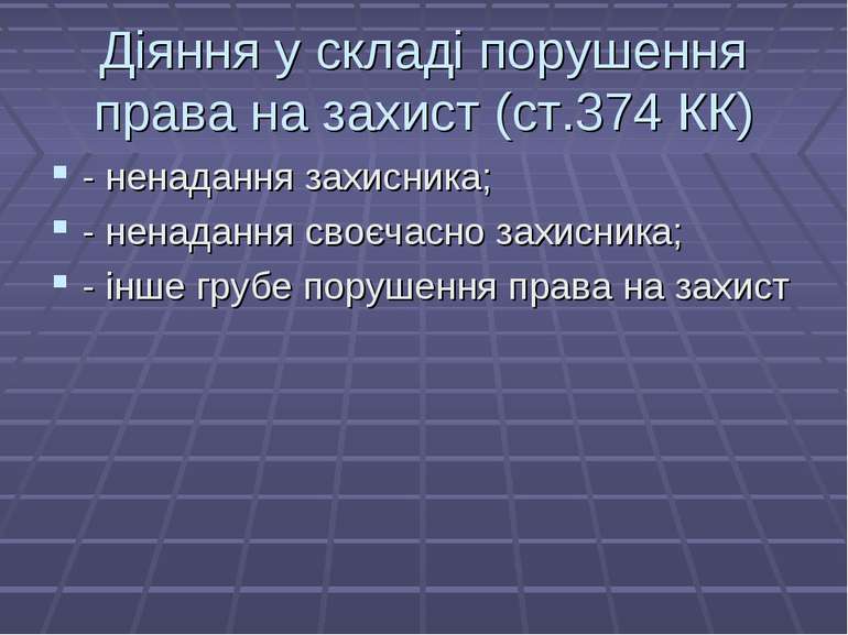 Діяння у складі порушення права на захист (ст.374 КК) - ненадання захисника; ...