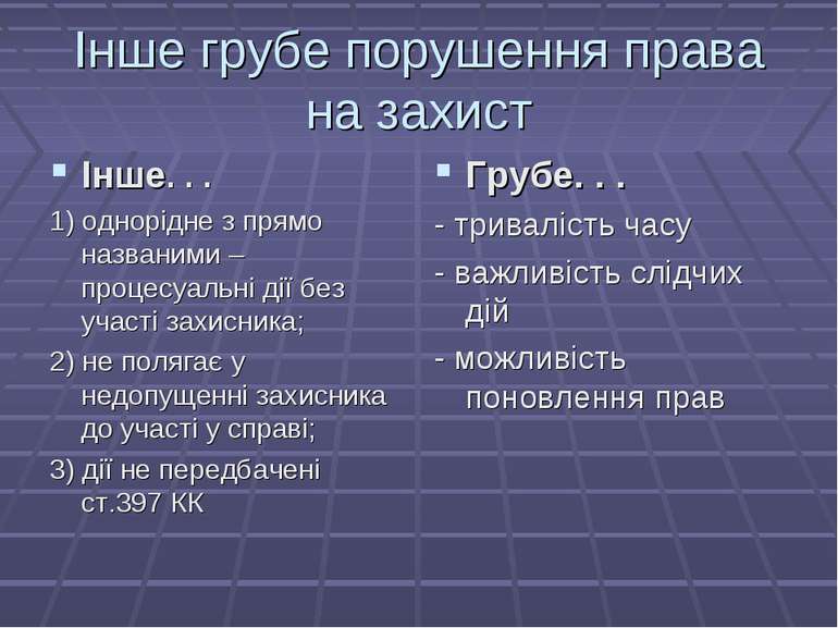 Інше грубе порушення права на захист Інше. . . 1) однорідне з прямо названими...