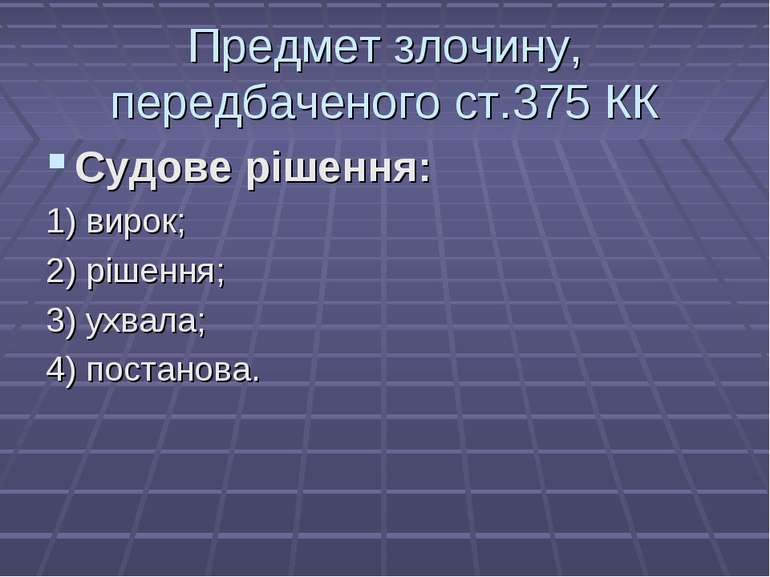 Предмет злочину, передбаченого ст.375 КК Судове рішення: 1) вирок; 2) рішення...