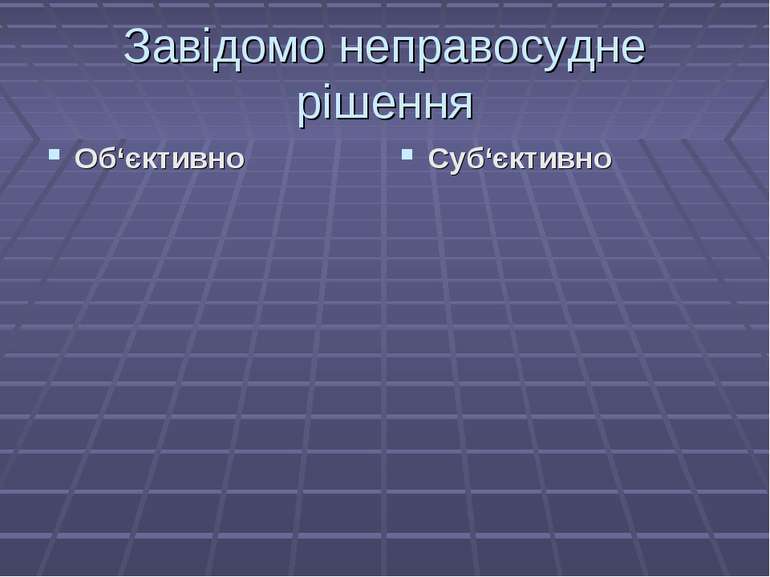 Завідомо неправосудне рішення Об‘єктивно Суб‘єктивно