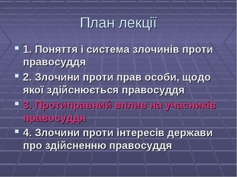 План лекції 1. Поняття і система злочинів проти правосуддя 2. Злочини проти п...