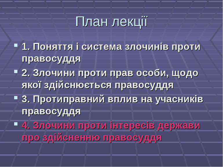 План лекції 1. Поняття і система злочинів проти правосуддя 2. Злочини проти п...