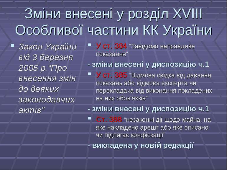 Зміни внесені у розділ ХVІІІ Особливої частини КК України Закон України від 3...