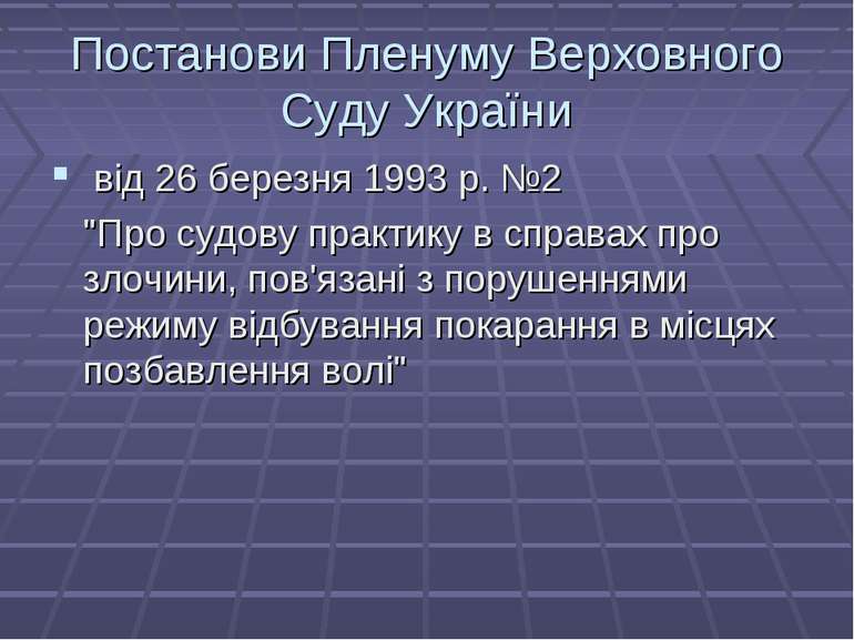 Постанови Пленуму Верховного Суду України від 26 березня 1993 р. №2 "Про судо...