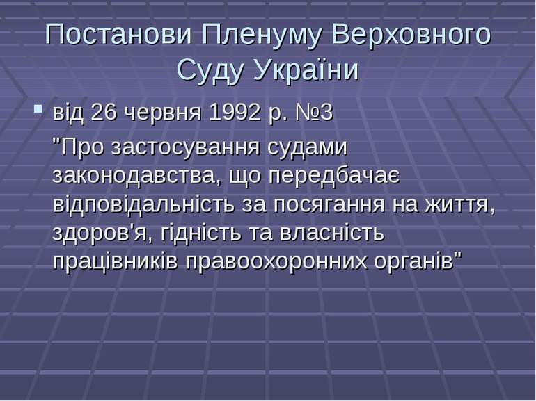 Постанови Пленуму Верховного Суду України від 26 червня 1992 р. №3 "Про засто...