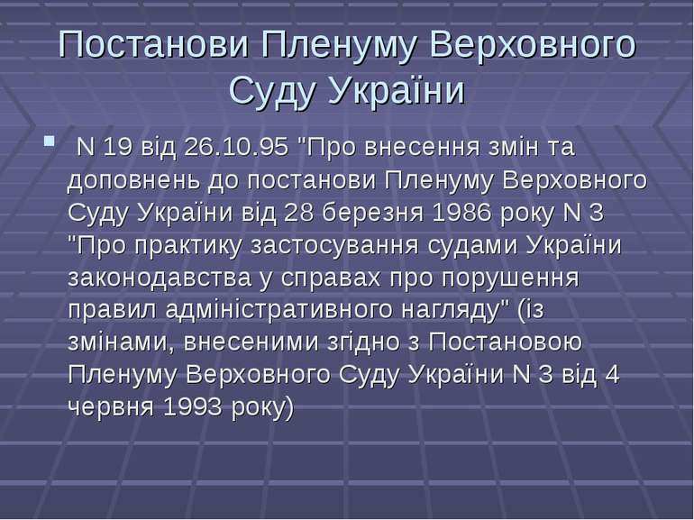 Постанови Пленуму Верховного Суду України N 19 від 26.10.95 "Про внесення змі...