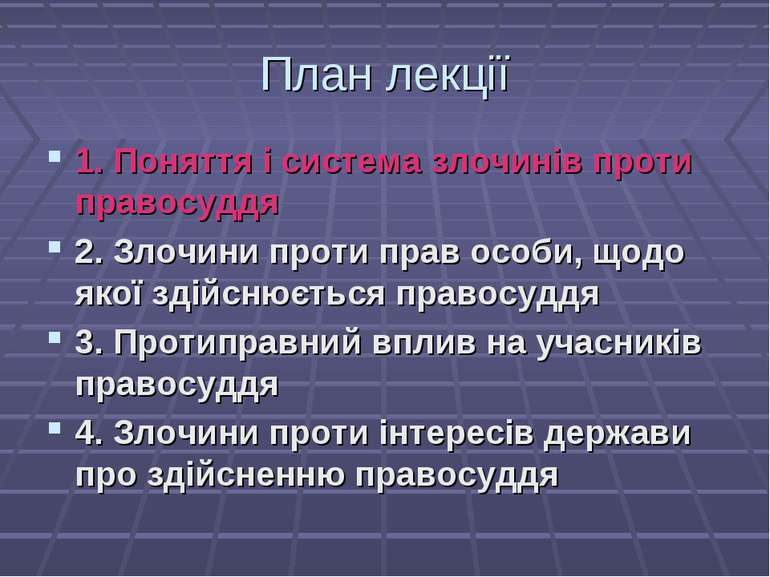 План лекції 1. Поняття і система злочинів проти правосуддя 2. Злочини проти п...