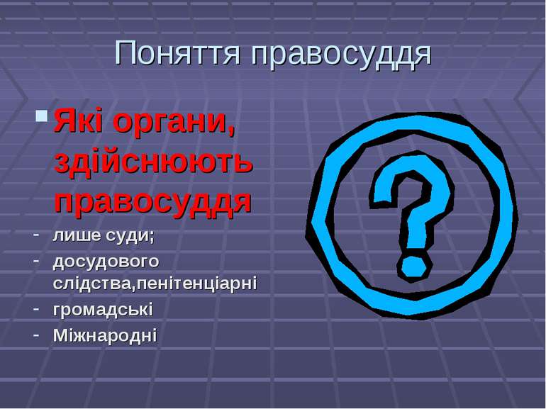 Поняття правосуддя Які органи, здійснюють правосуддя лише суди; досудового сл...