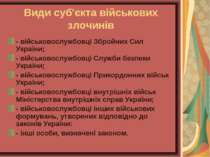 Види суб'єкта військових злочинів - військовослужбовці Збройних Сил України; ...