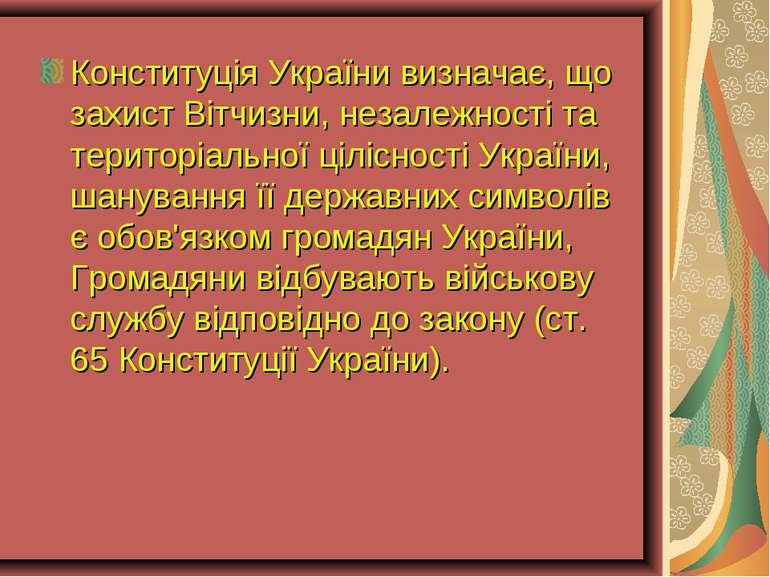 Конституція України визначає, що захист Вітчизни, незалежності та територіаль...