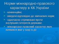 Норми міжнародно-правового характеру в КК України - конвенційні; - введені ві...