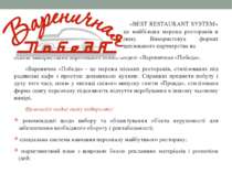 «BEST RESTAURANT SYSTEM» - це найбільша мережа ресторанів в Криму. Використов...