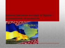 Адміністративна юстиція в Україні – становлення та розвиток