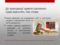 До юрисдикції адміністративних судів відносять такі спори: спори фізичних чи ...