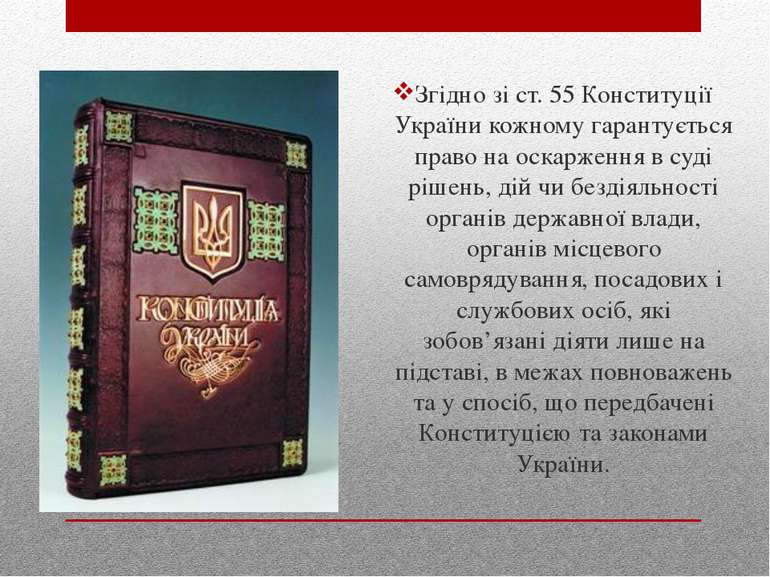 Згідно зі ст. 55 Конституції України кожному гарантується право на оскарження...
