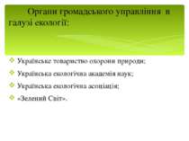 Органи громадського управління в галузі екології: Українське товариство охоро...