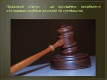 Правовий статус - це юридично закріплене становище особи в державі та суспіль...
