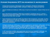 Основні документи МГП та механізми їх застосування. Чотири багатосторонні між...