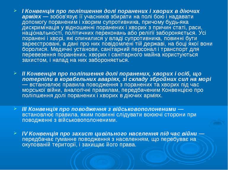 І Конвенція про поліпшення долі поранених і хворих в діючих арміях — зобов'яз...