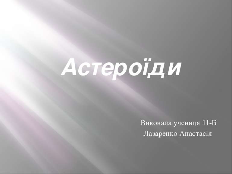 Астероїди Виконала учениця 11-Б Лазаренко Анастасія