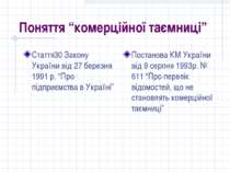Поняття “комерційної таємниці” Стаття30 Закону України від 27 березня 1991 р....