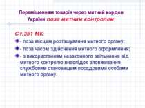 Переміщенням товарів через митний кордон України поза митним контролем Ст.351...