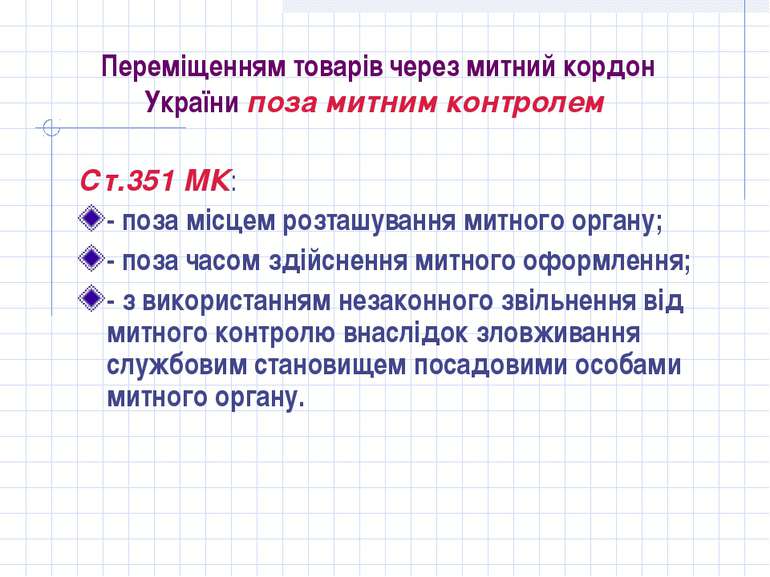 Переміщенням товарів через митний кордон України поза митним контролем Ст.351...