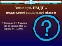 Зміна цін, НМДГ // податкової соціальної пільги Рішення КС України від 19 кві...