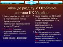 Зміни до розділу V Особливої частини КК України Закон України від 16.01.2003 ...
