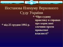 Постанова Пленуму Верховного Суду України від 25 грудня 1992 р. “Про судову п...