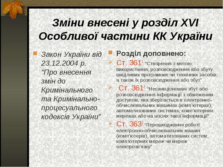 Зміни внесені у розділ ХVІ Особливої частини КК України Закон України від 23....