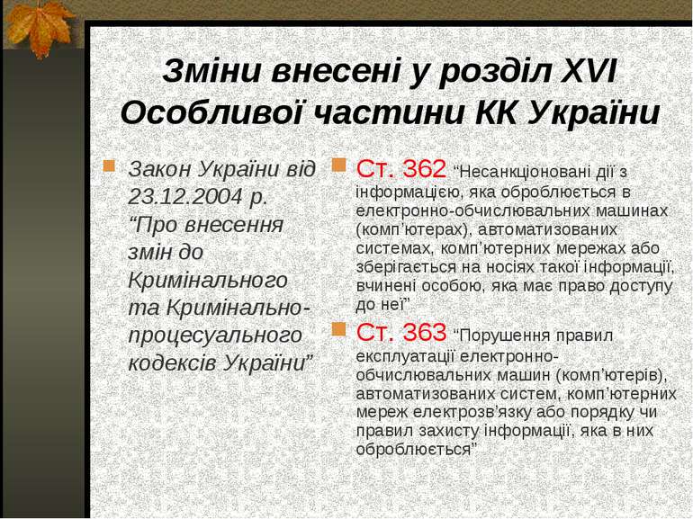 Зміни внесені у розділ ХVІ Особливої частини КК України Закон України від 23....