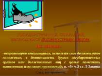 ГОСУДАРСТВЕННЫЙ СЛУЖАЩИЙ, ЯВЛЯЮЩИЙСЯ ДОЛЖНОСТНЫМ ЛИЦОМ, НЕ ВПРАВЕ: неправомер...