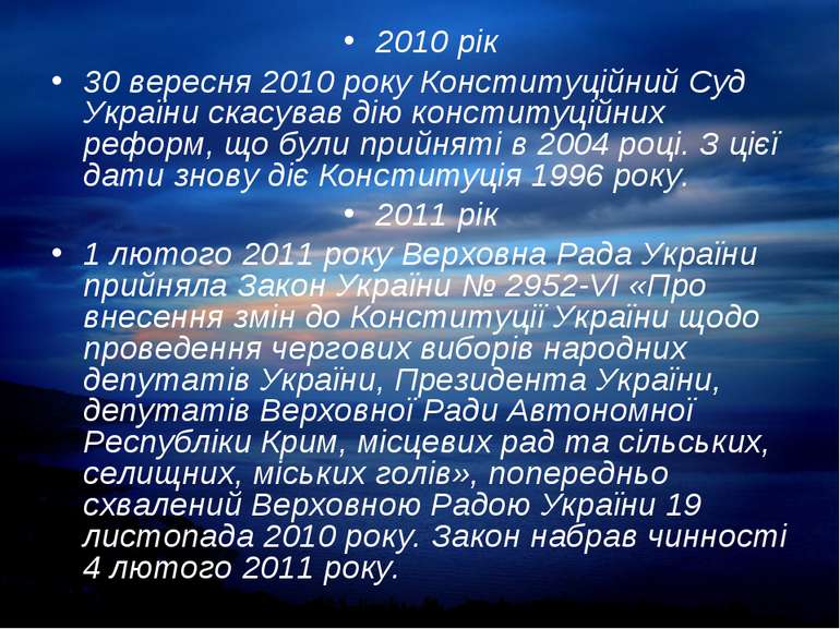 2010 рік 2010 рік 30 вересня 2010 року Конституційний Суд України скасував ді...