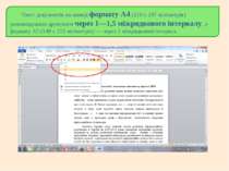 Текст документів на папері формату А4 (210 х 297 міліметрів) рекомендовано др...
