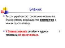 Бланки: Тексти українською і російською мовами на бланках мають розміщуватися...
