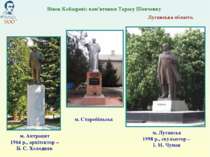 Луганська область м. Луганськ 1998 р., скульптор – І. М. Чумак Вінок Кобзарев...