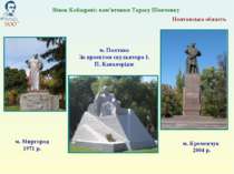 Полтавська область м. Кременчук 2004 р. м. Полтава За проектом скульптора І. ...