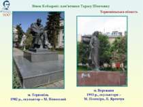 Вінок Кобзареві: пам’ятники Тарасу Шевченку м. Тернопіль 1982 р., скульптор –...