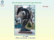 Вінок Кобзареві: пам’ятники Тарасу Шевченку Болгарія м. Софія 2009 р., скульп...