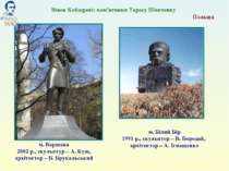 Польща м. Білий Бір 1991 р., скульптор – В. Бородай, архітектор – А. Ігнащенк...